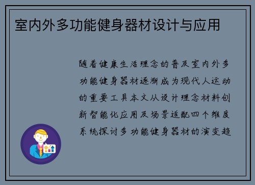 室内外多功能健身器材设计与应用