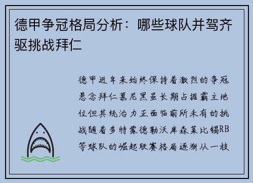 德甲争冠格局分析：哪些球队并驾齐驱挑战拜仁