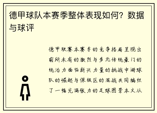 德甲球队本赛季整体表现如何？数据与球评