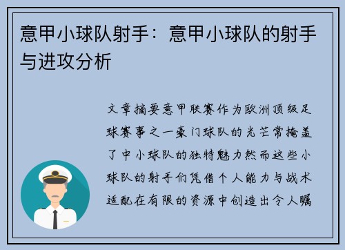 意甲小球队射手：意甲小球队的射手与进攻分析