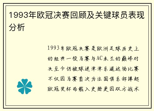1993年欧冠决赛回顾及关键球员表现分析