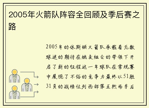 2005年火箭队阵容全回顾及季后赛之路