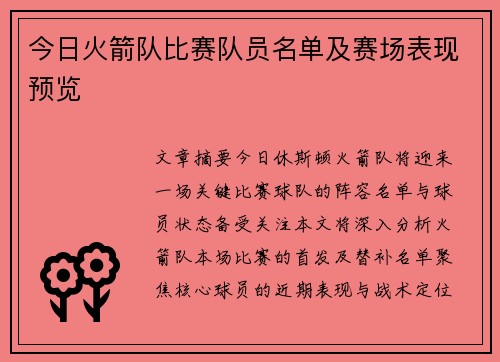 今日火箭队比赛队员名单及赛场表现预览