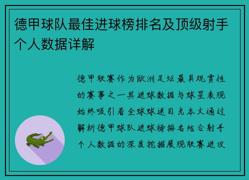 德甲球队最佳进球榜排名及顶级射手个人数据详解