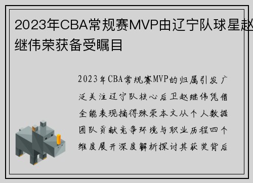 2023年CBA常规赛MVP由辽宁队球星赵继伟荣获备受瞩目