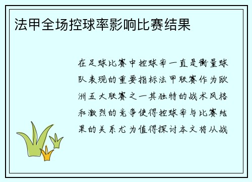法甲全场控球率影响比赛结果