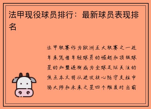 法甲现役球员排行：最新球员表现排名