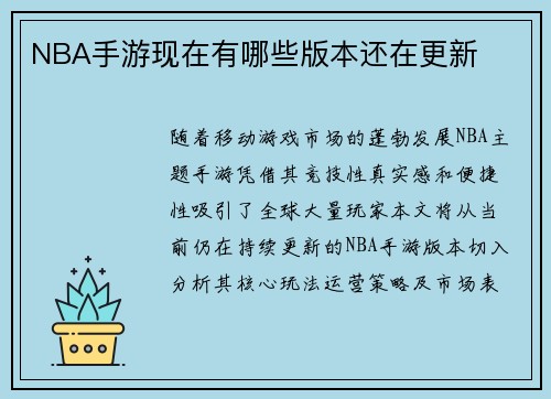 NBA手游现在有哪些版本还在更新