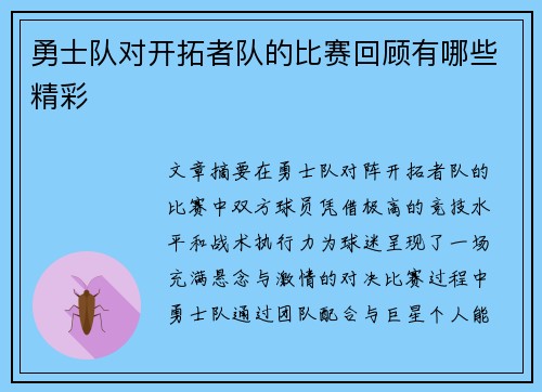 勇士队对开拓者队的比赛回顾有哪些精彩