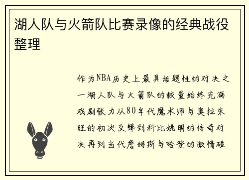 湖人队与火箭队比赛录像的经典战役整理