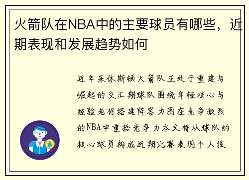 火箭队在NBA中的主要球员有哪些，近期表现和发展趋势如何