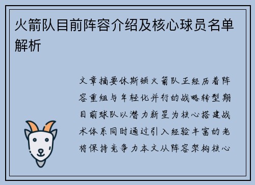 火箭队目前阵容介绍及核心球员名单解析