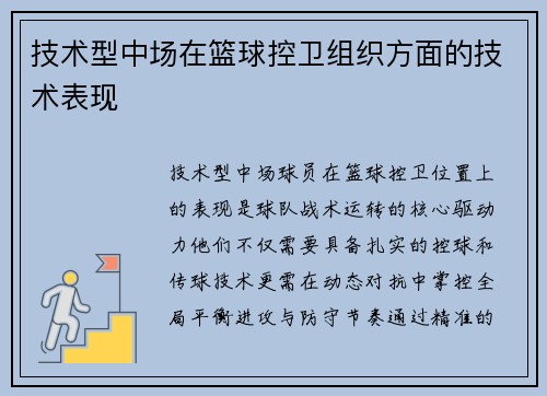 技术型中场在篮球控卫组织方面的技术表现