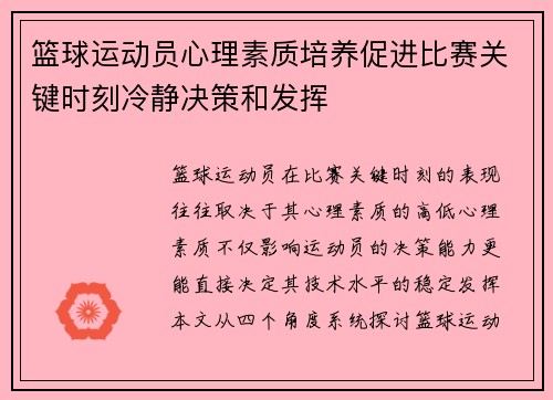 篮球运动员心理素质培养促进比赛关键时刻冷静决策和发挥