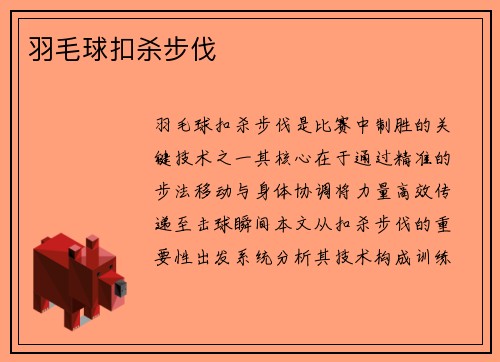 羽毛球扣杀步伐