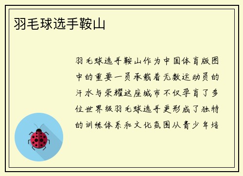 羽毛球选手鞍山