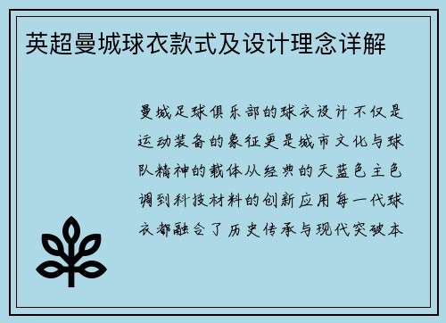 英超曼城球衣款式及设计理念详解