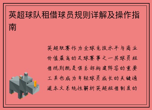 英超球队租借球员规则详解及操作指南
