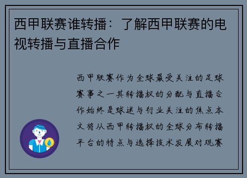 西甲联赛谁转播：了解西甲联赛的电视转播与直播合作