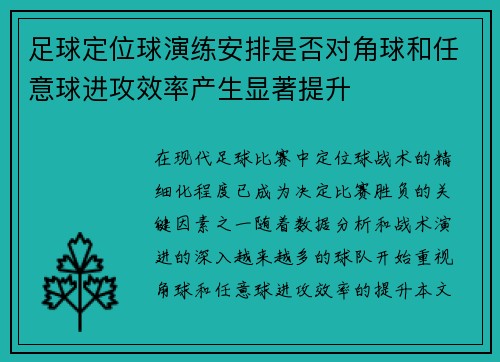 足球定位球演练安排是否对角球和任意球进攻效率产生显著提升