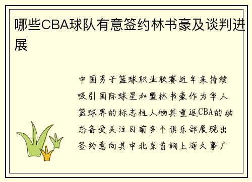 哪些CBA球队有意签约林书豪及谈判进展