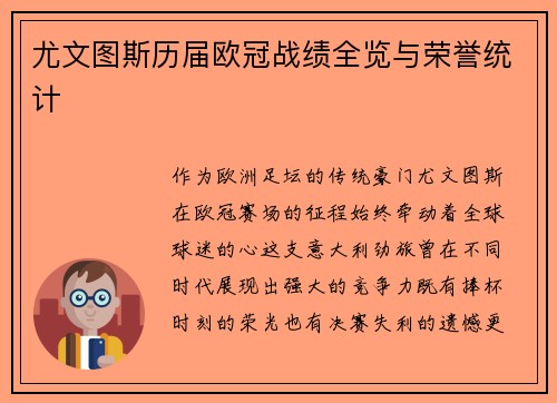 尤文图斯历届欧冠战绩全览与荣誉统计