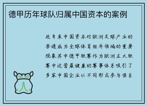 德甲历年球队归属中国资本的案例