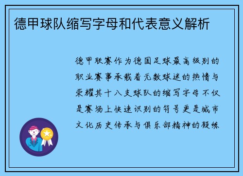 德甲球队缩写字母和代表意义解析