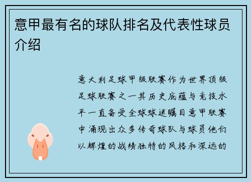意甲最有名的球队排名及代表性球员介绍