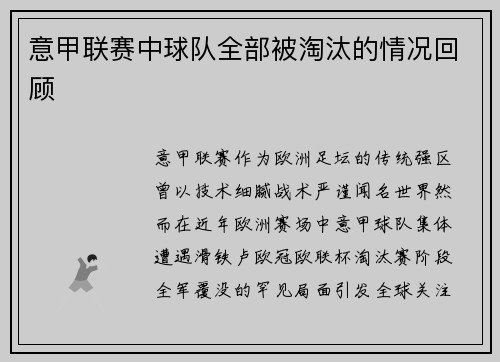 意甲联赛中球队全部被淘汰的情况回顾