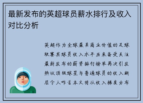 最新发布的英超球员薪水排行及收入对比分析