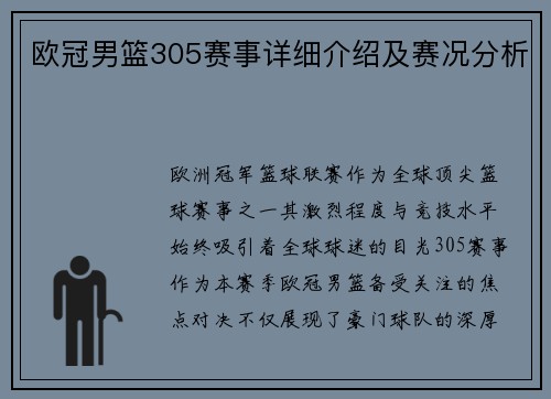 欧冠男篮305赛事详细介绍及赛况分析