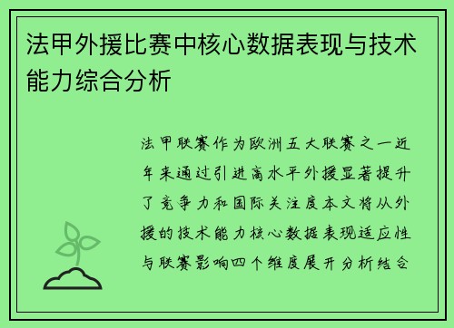 法甲外援比赛中核心数据表现与技术能力综合分析