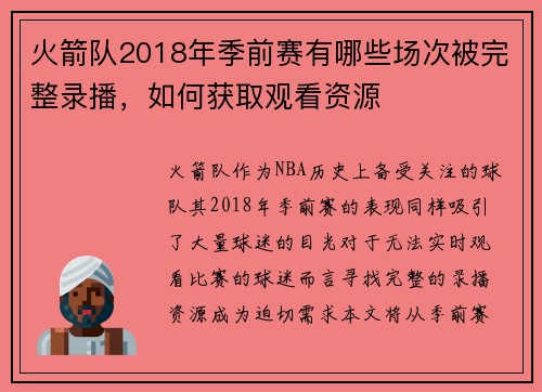 火箭队2018年季前赛有哪些场次被完整录播，如何获取观看资源